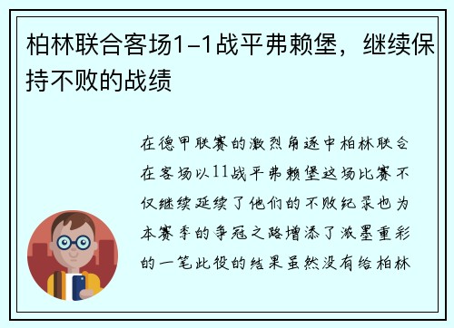 柏林联合客场1-1战平弗赖堡，继续保持不败的战绩