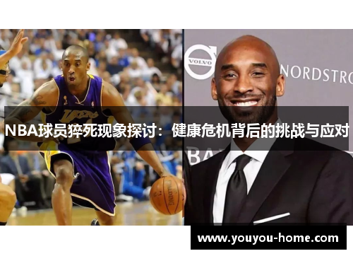 NBA球员猝死现象探讨：健康危机背后的挑战与应对