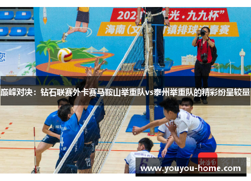 巅峰对决：钻石联赛外卡赛马鞍山举重队vs泰州举重队的精彩纷呈较量