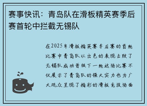 赛事快讯：青岛队在滑板精英赛季后赛首轮中拦截无锡队