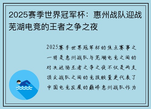 2025赛季世界冠军杯：惠州战队迎战芜湖电竞的王者之争之夜