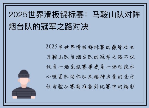 2025世界滑板锦标赛：马鞍山队对阵烟台队的冠军之路对决