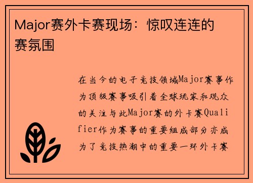 Major赛外卡赛现场：惊叹连连的��赛氛围