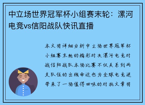 中立场世界冠军杯小组赛末轮：漯河电竞vs信阳战队快讯直播