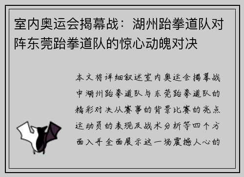 室内奥运会揭幕战：湖州跆拳道队对阵东莞跆拳道队的惊心动魄对决