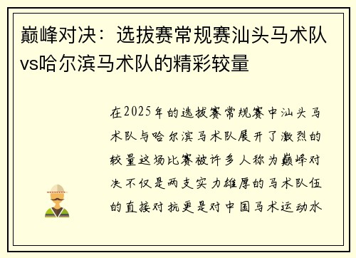 巅峰对决：选拔赛常规赛汕头马术队vs哈尔滨马术队的精彩较量