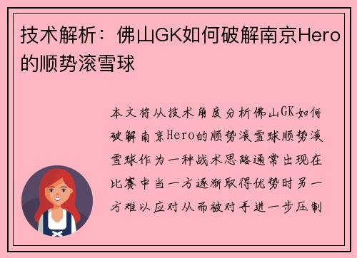 技术解析：佛山GK如何破解南京Hero的顺势滚雪球