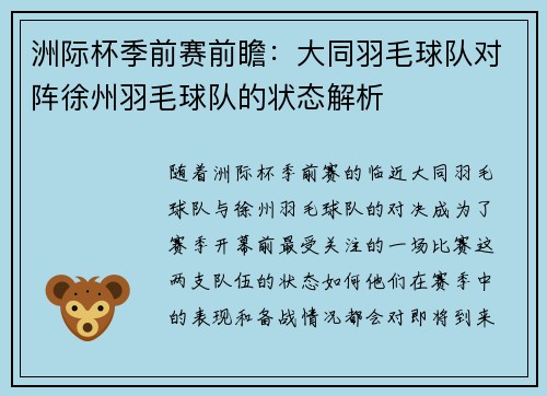 洲际杯季前赛前瞻：大同羽毛球队对阵徐州羽毛球队的状态解析