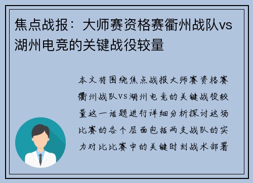 焦点战报：大师赛资格赛衢州战队vs湖州电竞的关键战役较量
