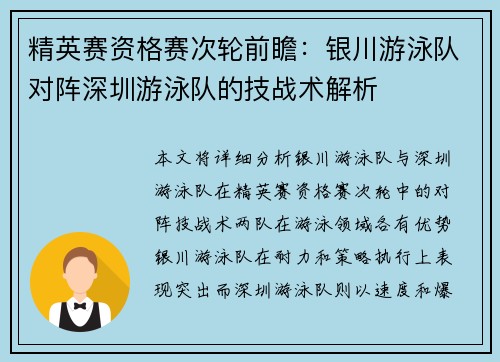 精英赛资格赛次轮前瞻：银川游泳队对阵深圳游泳队的技战术解析