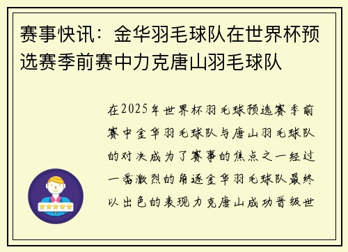 赛事快讯：金华羽毛球队在世界杯预选赛季前赛中力克唐山羽毛球队