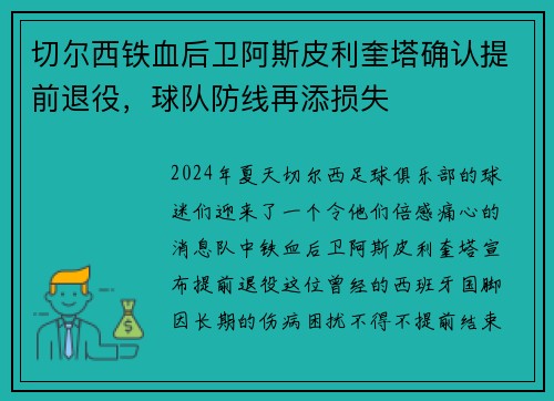切尔西铁血后卫阿斯皮利奎塔确认提前退役，球队防线再添损失