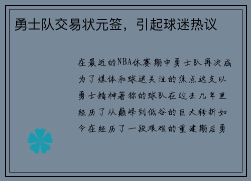 勇士队交易状元签，引起球迷热议