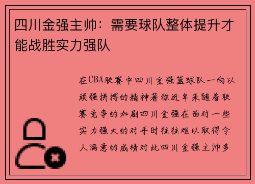 四川金强主帅：需要球队整体提升才能战胜实力强队