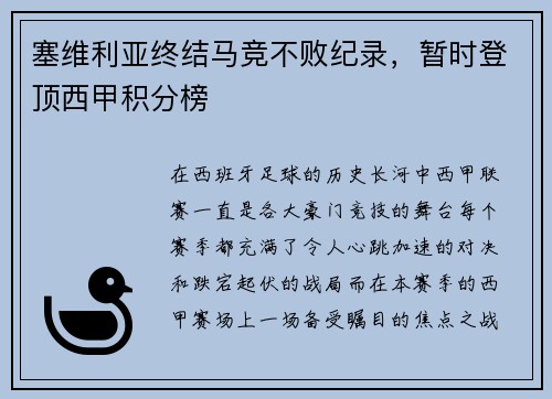塞维利亚终结马竞不败纪录，暂时登顶西甲积分榜