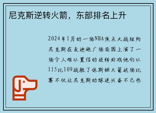 尼克斯逆转火箭，东部排名上升
