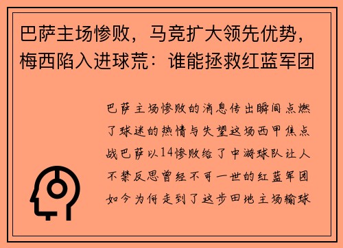 巴萨主场惨败，马竞扩大领先优势，梅西陷入进球荒：谁能拯救红蓝军团？